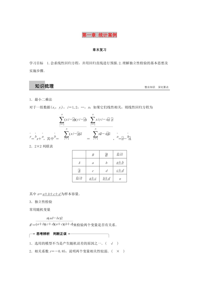 2018-2019学年高中数学 第一章 统计案例章末复习同步学案 新人教A版选修1 -2.docx_第1页