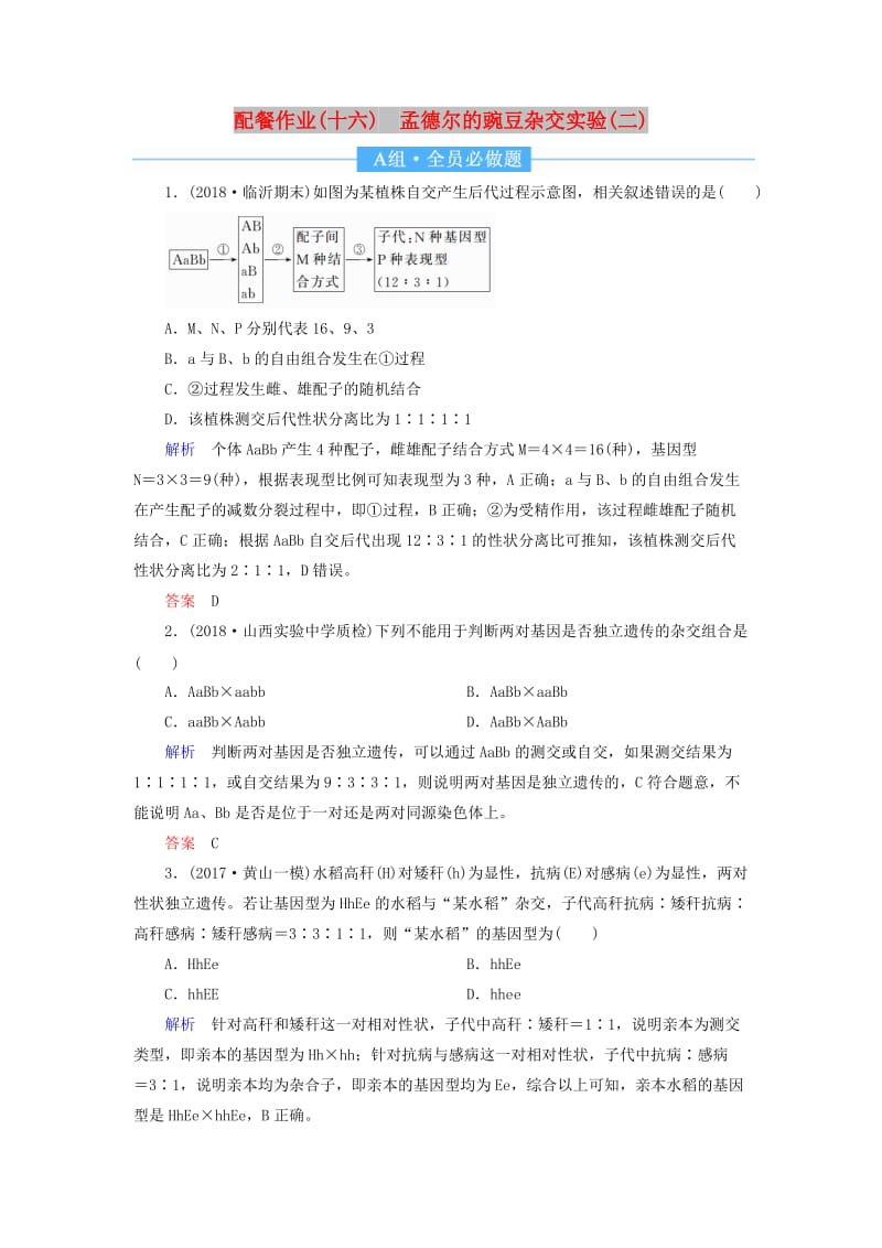 2020高考生物一轮复习 配餐作业16 孟德尔的豌豆杂交实验（二）（含解析）.doc_第1页