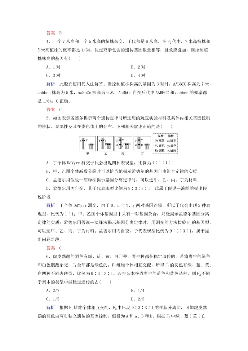 2020高考生物一轮复习 配餐作业16 孟德尔的豌豆杂交实验（二）（含解析）.doc_第2页