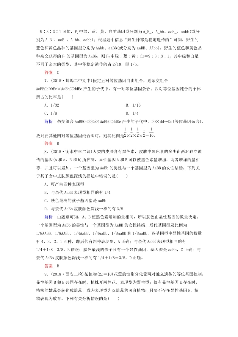 2020高考生物一轮复习 配餐作业16 孟德尔的豌豆杂交实验（二）（含解析）.doc_第3页