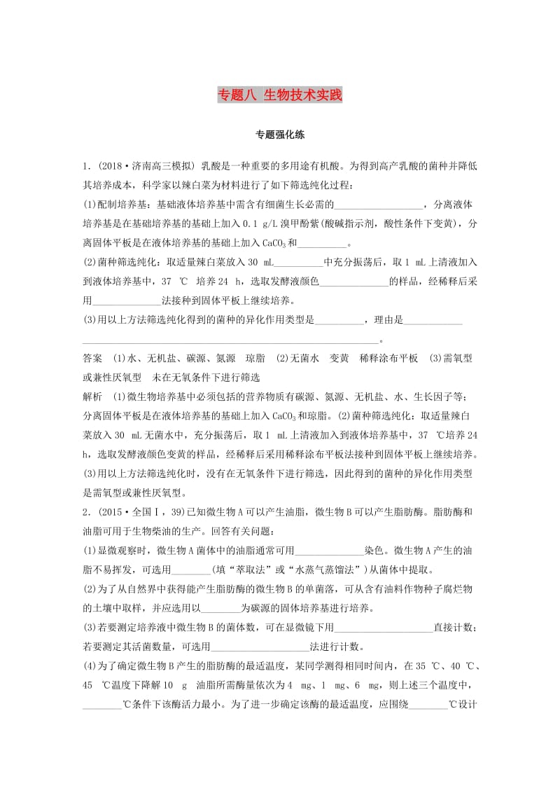 全国通用版2019高考生物二轮复习专题八生物技术实践专题强化练.doc_第1页