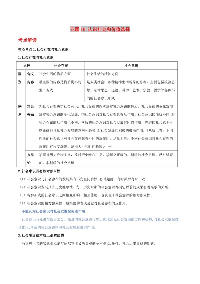 2019年高考政治二轮复习 核心专题集锦 专题16 认识社会和价值选择（含解析）.doc_第1页