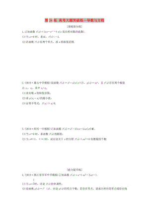 （浙江專用）2020版高考數學一輪復習 專題3 導數及其應用 第24練 高考大題突破練—導數與方程練習（含解析）.docx