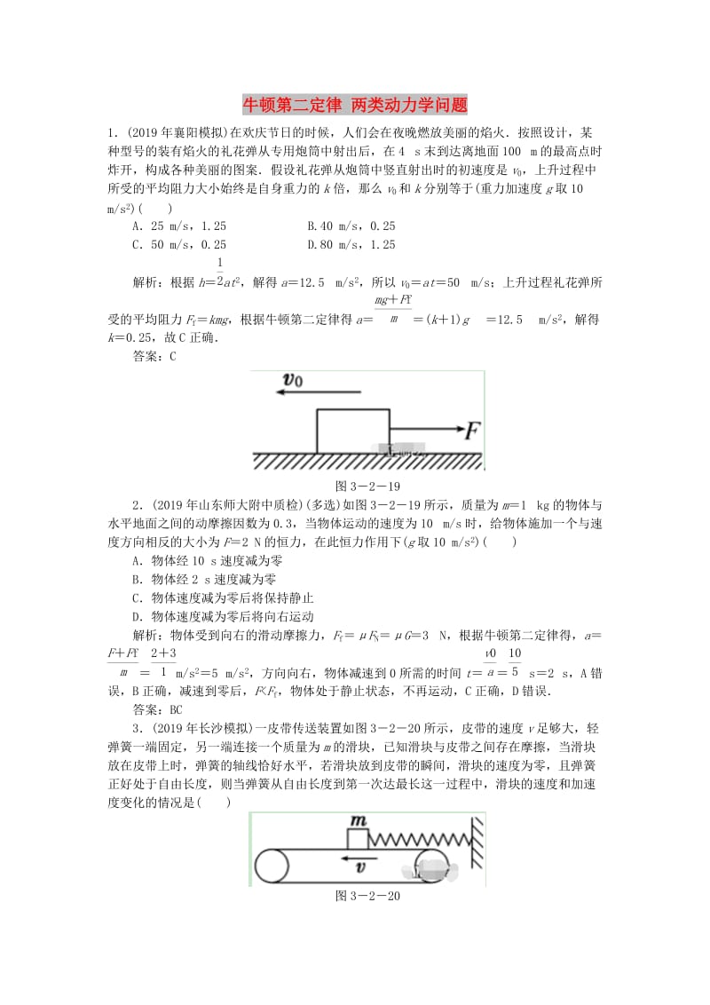 2020届高考物理总复习 3-2 牛顿第二定律 两类动力学问题针对训练（含解析） 新人教版.doc_第1页