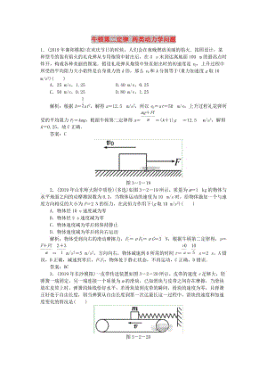 2020屆高考物理總復(fù)習(xí) 3-2 牛頓第二定律 兩類動(dòng)力學(xué)問題針對(duì)訓(xùn)練（含解析） 新人教版.doc