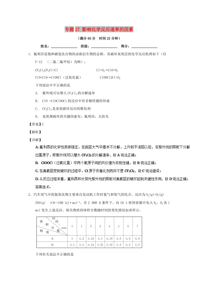 2019年高考化学 备考百强校微测试系列 专题27 影响化学反应速率的因素.doc_第1页