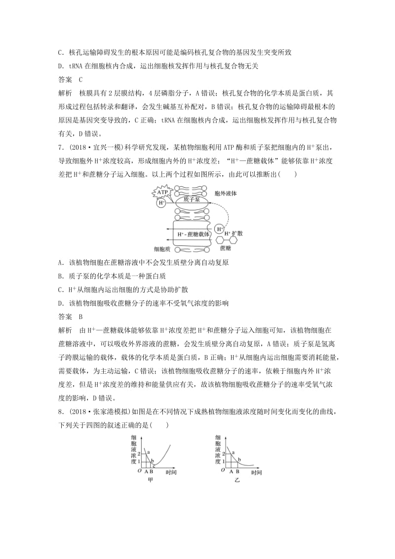 （江苏专版）2019版高考生物二轮增分策略 专题一 细胞的分子组成和基本结构专题强化练.doc_第3页