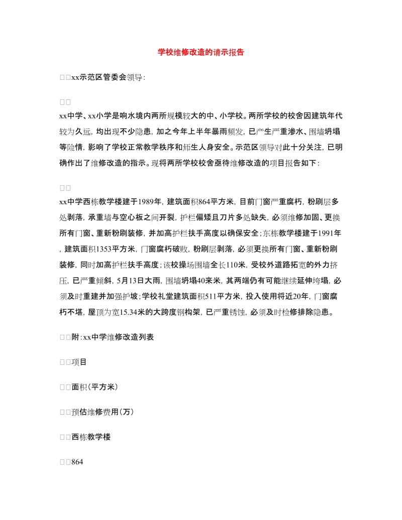 学校维修改造的请示报告.doc_第1页