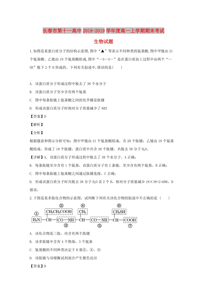 吉林省长春市第十一高中2018-2019学年高一生物上学期期末考试试题（含解析）.doc_第1页