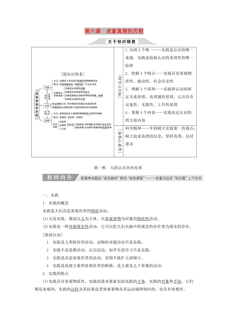 通用版2020高考政治新创新一轮复习必修四第二单元第六课求索真理的历程讲义.doc_第1页