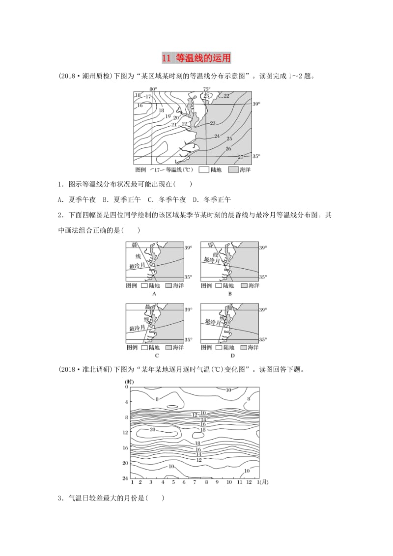 2019版高考地理一轮复习 专题二 大气与气候 高频考点11 等温线的运用练习.doc_第1页