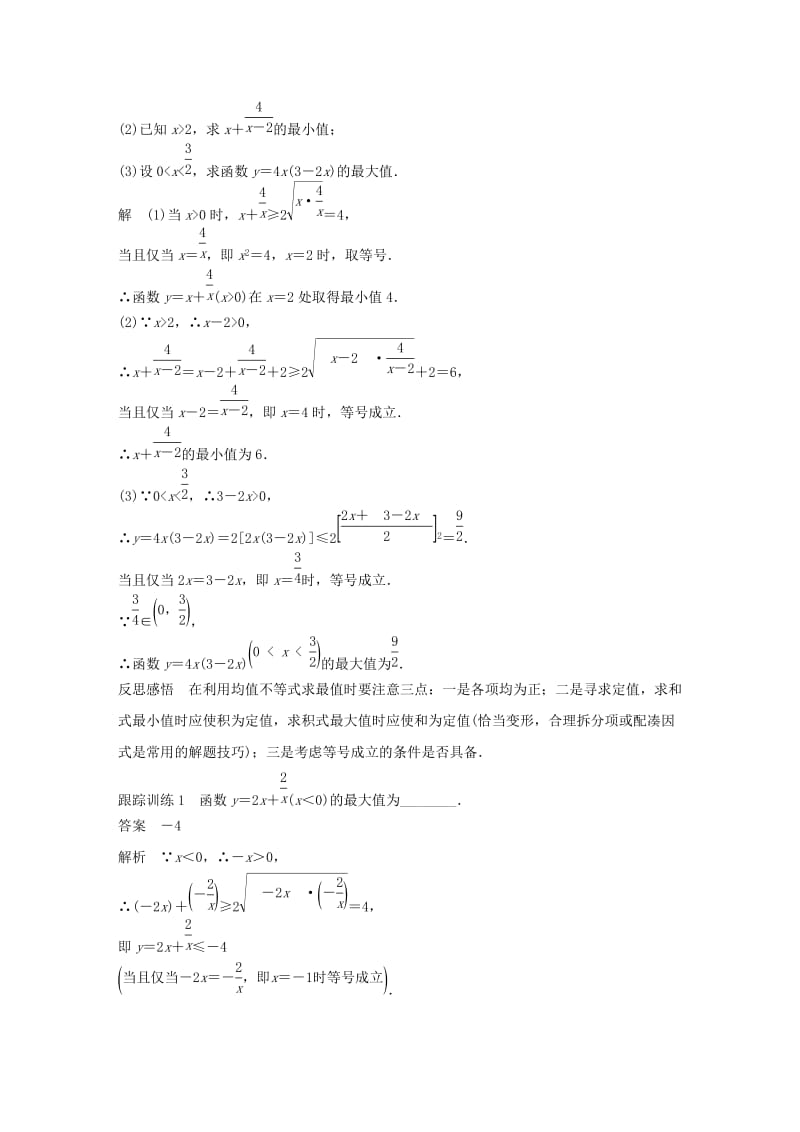 2020版高中数学 第三章 不等式 3.2 均值不等式（第2课时）均值不等式的应用学案（含解析）新人教B版必修5.docx_第2页