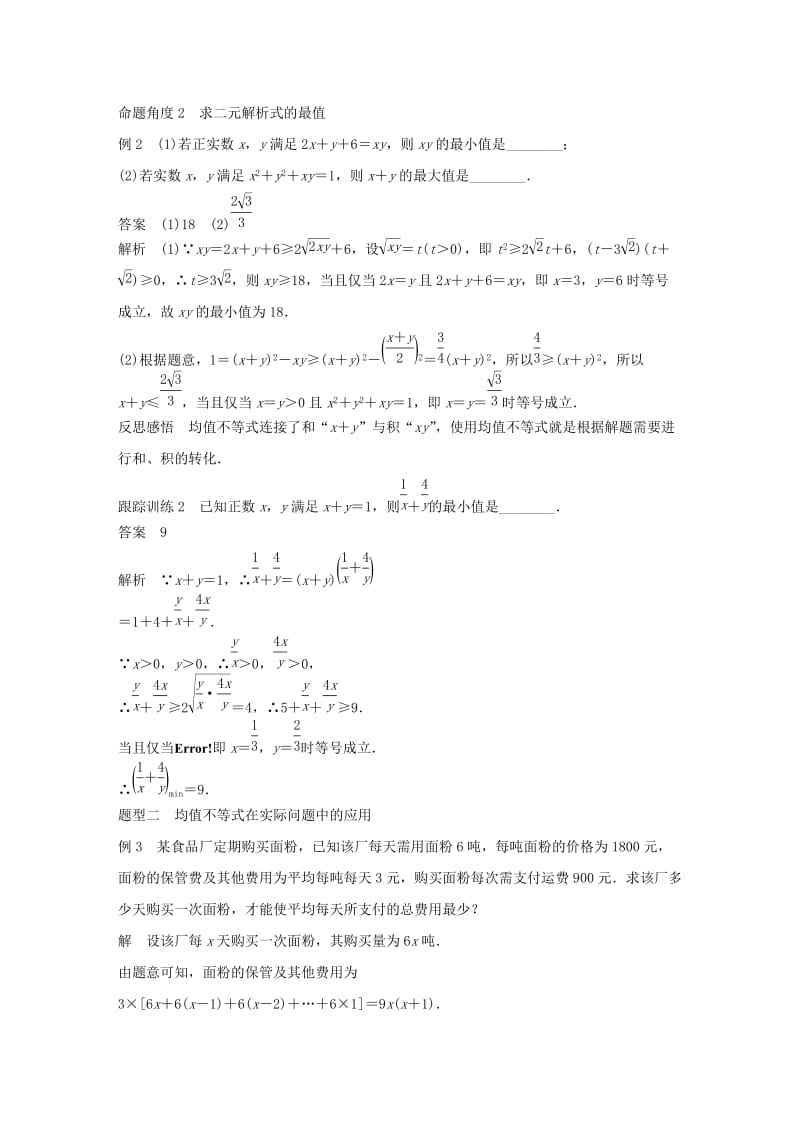 2020版高中数学 第三章 不等式 3.2 均值不等式（第2课时）均值不等式的应用学案（含解析）新人教B版必修5.docx_第3页