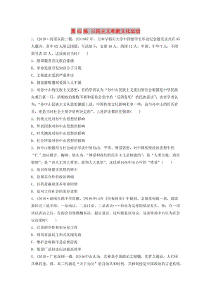 （魯京津瓊專用）2020版高考歷史一輪復習 考點知識針對練 第62練 三民主義和新文化運動（含解析）.docx