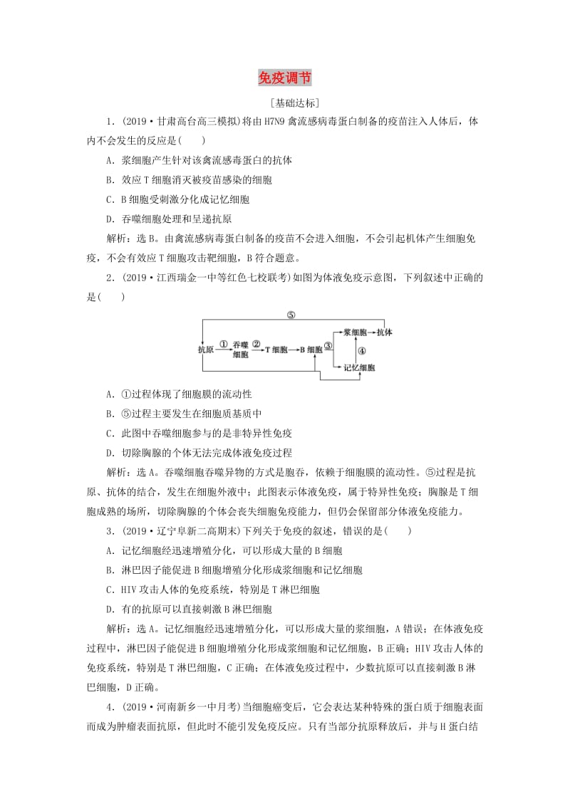 人教通用版2020版高考生物新探究大一轮复习第28讲免疫调节检测含解析.doc_第1页