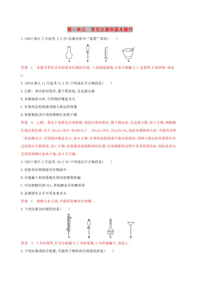 （浙江选考）2020版高考化学一轮复习 专题十 第一单元 常见仪器和基本操作夯基提能作业.docx_第1页