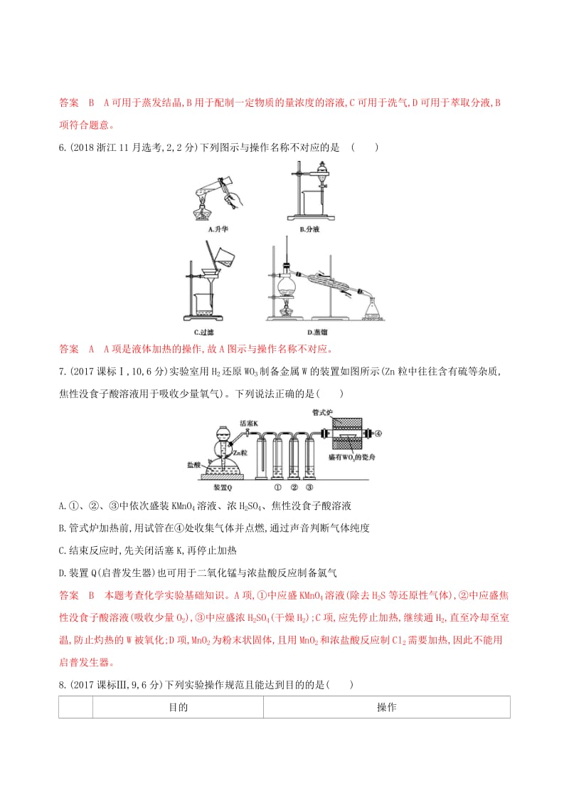 （浙江选考）2020版高考化学一轮复习 专题十 第一单元 常见仪器和基本操作夯基提能作业.docx_第2页