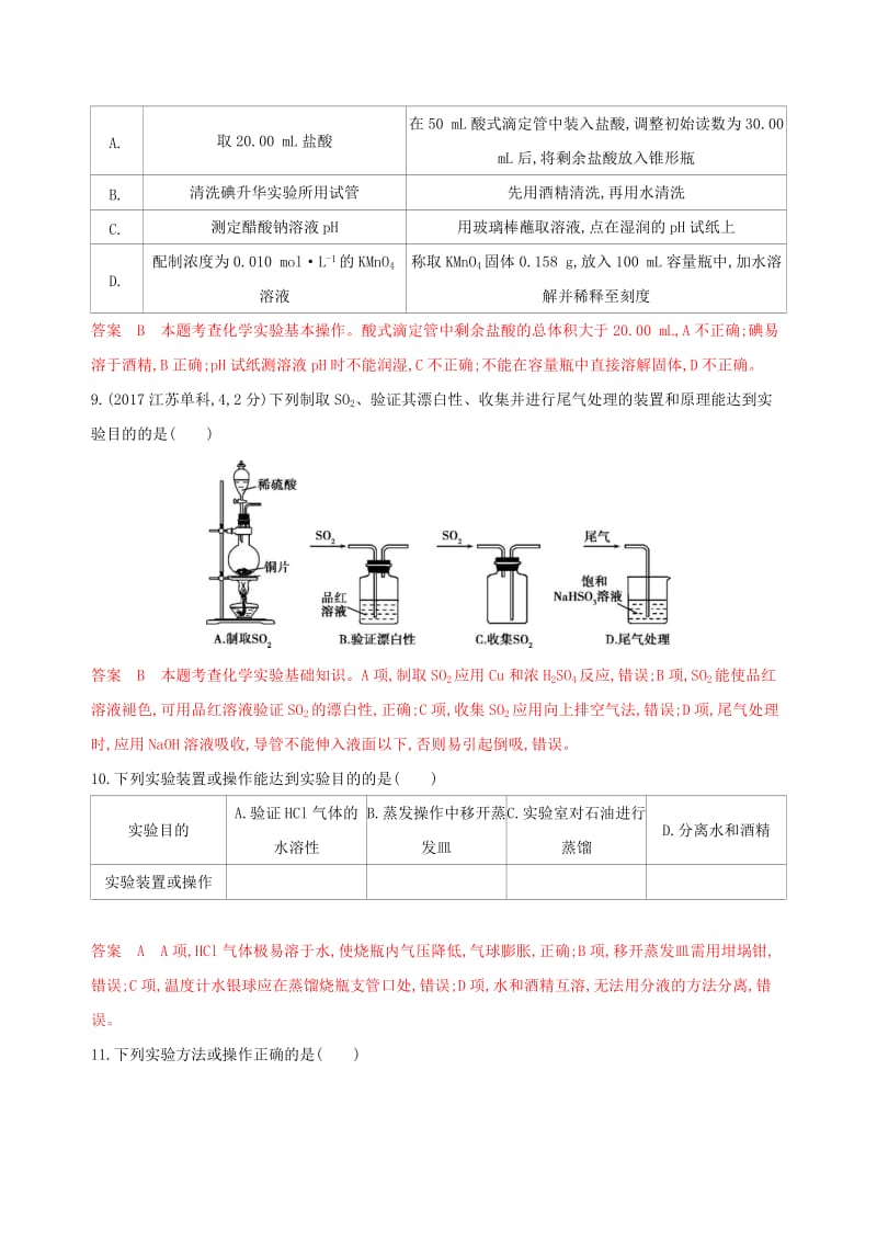 （浙江选考）2020版高考化学一轮复习 专题十 第一单元 常见仪器和基本操作夯基提能作业.docx_第3页