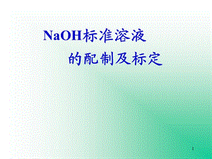 NaOH溶液的配制與標(biāo)定ppt課件