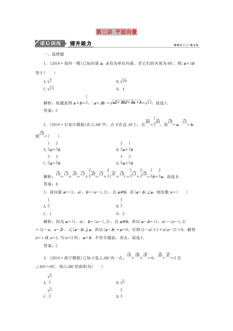 2019高考数学二轮复习专题二三角函数平面向量第三讲平面向量能力训练理.doc_第1页