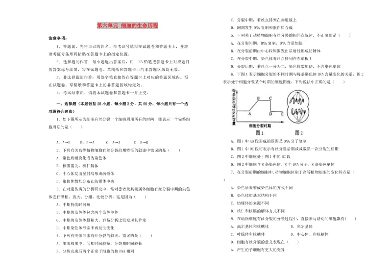 2019高中生物 第六单元 细胞的生命历程单元测试（二）新人教版必修1.doc_第1页