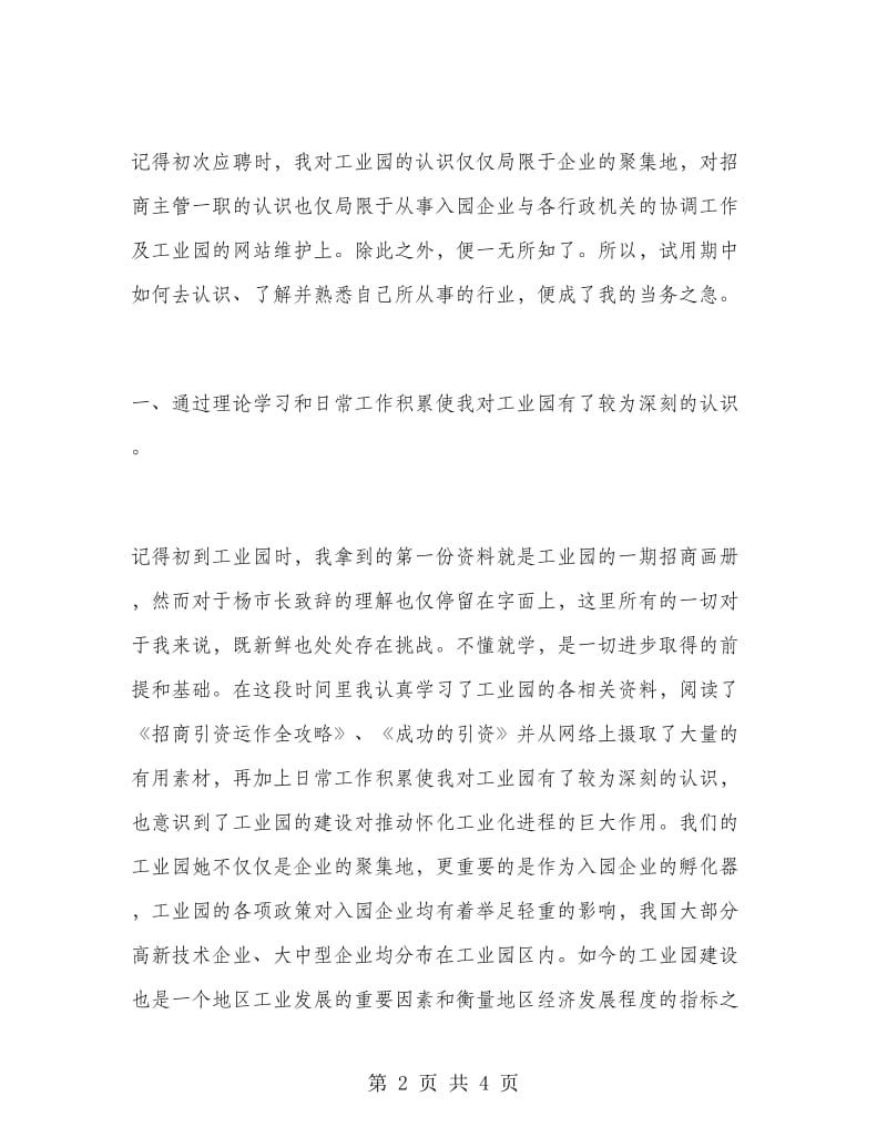 工业园区试用期半年工作总结.doc_第2页