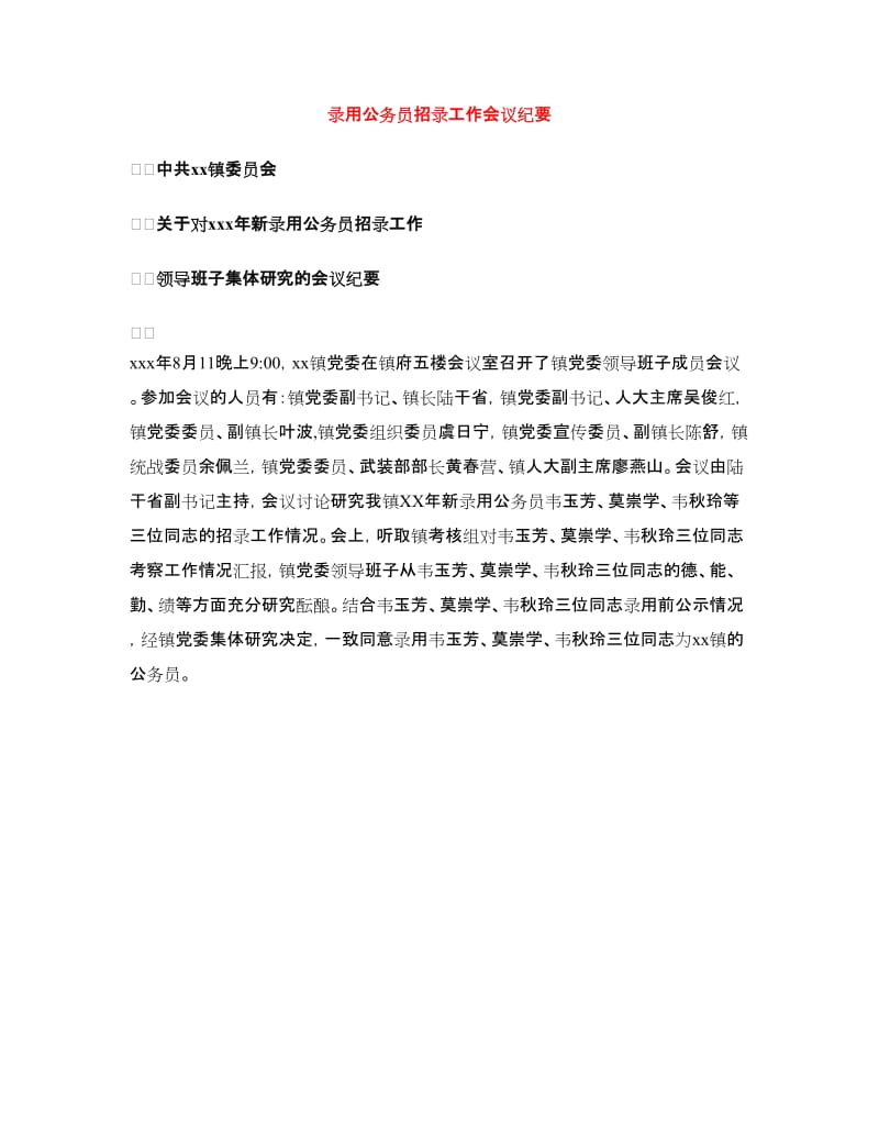 录用公务员招录工作会议纪要.doc_第1页