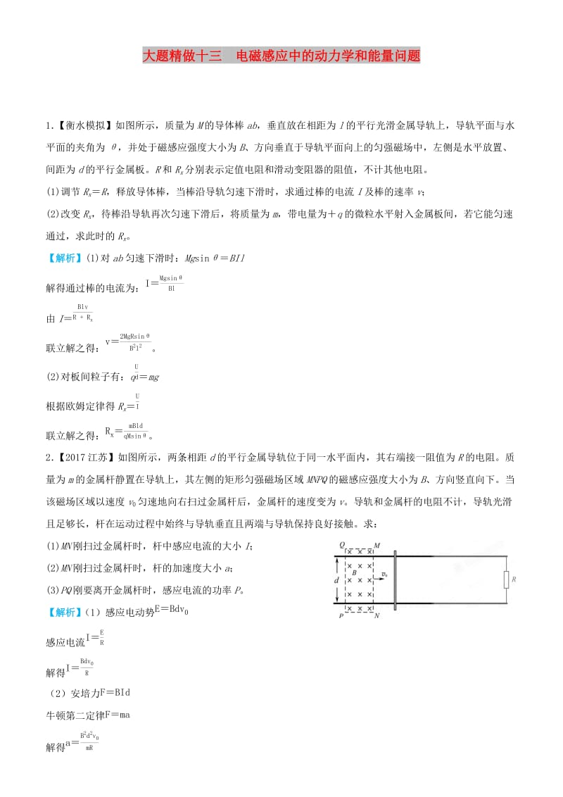 2019高考物理三轮冲刺 大题提分 大题精做13 电磁感应中的动力学和能量问题.docx_第1页