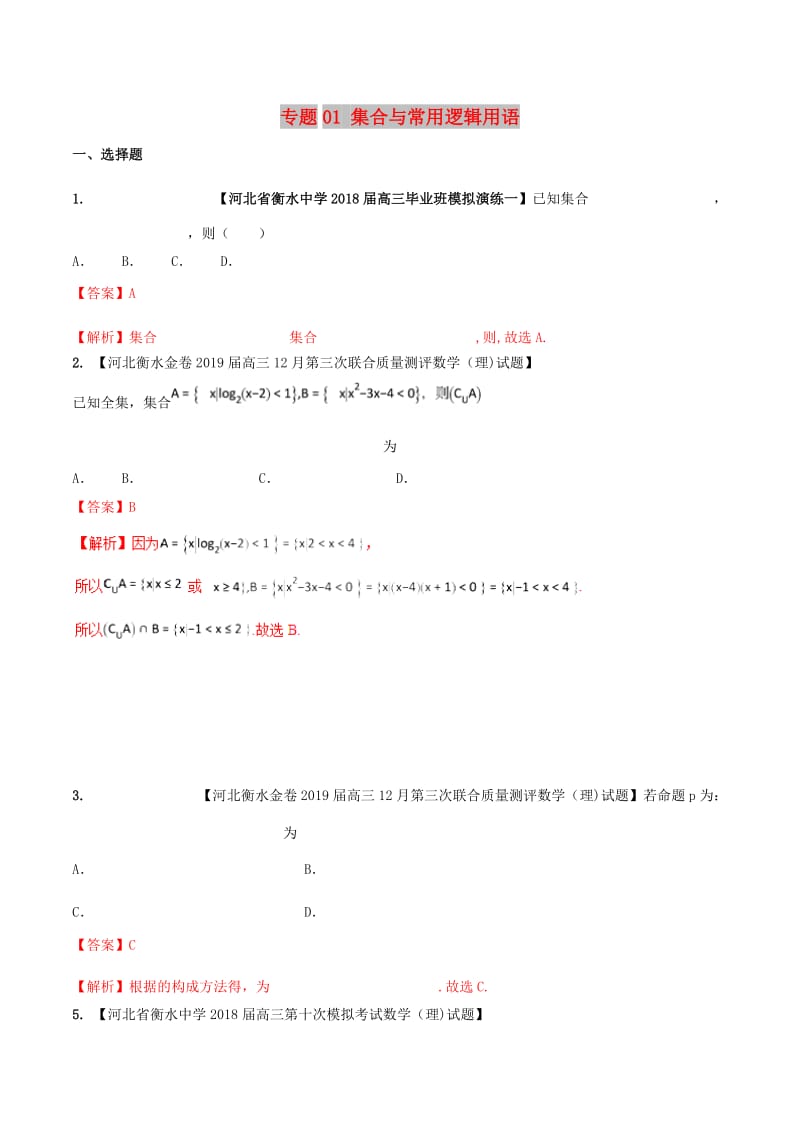 河北省衡水市2019年高考数学 各类考试分项汇编 专题01 集合与常用逻辑用语 理.doc_第1页