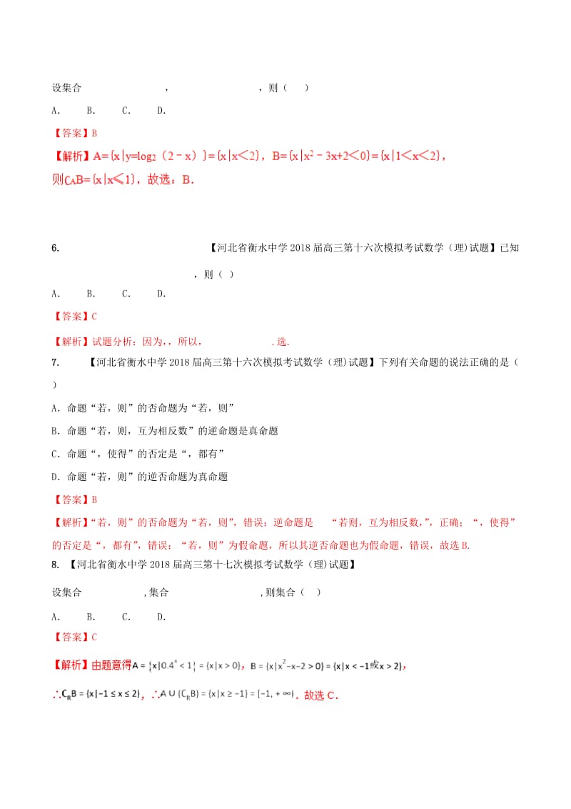 河北省衡水市2019年高考数学 各类考试分项汇编 专题01 集合与常用逻辑用语 理.doc_第2页