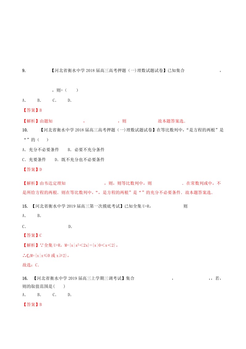 河北省衡水市2019年高考数学 各类考试分项汇编 专题01 集合与常用逻辑用语 理.doc_第3页