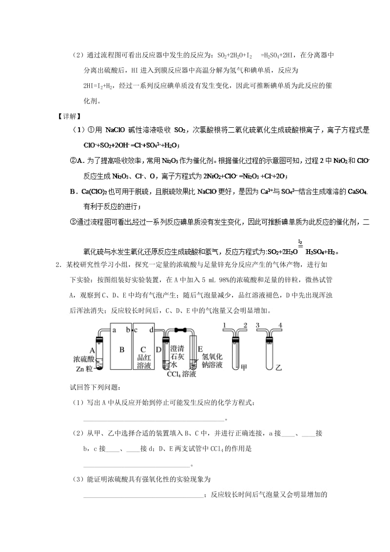 2019年高考化学 备考百强校大题狂练系列 专题14 硫及其化合物.doc_第2页