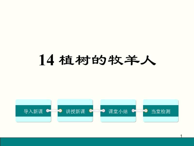 植树的牧羊人新讲练ppt课件_第1页