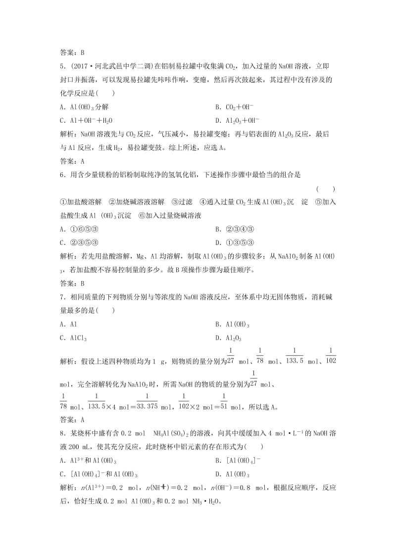 2019版高考化学一轮复习 第3章 常见金属及其化合物 第9讲 铝及其重要化合物练习 鲁科版.doc_第2页