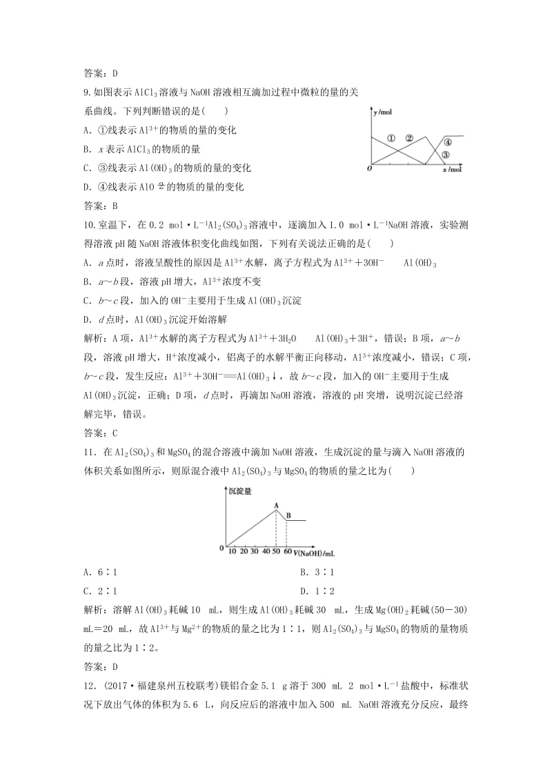 2019版高考化学一轮复习 第3章 常见金属及其化合物 第9讲 铝及其重要化合物练习 鲁科版.doc_第3页