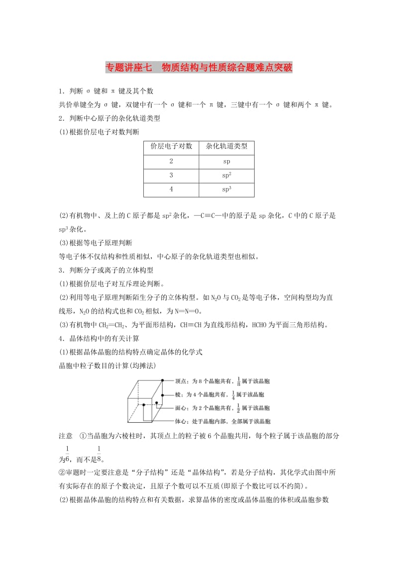 2019版高考化学一轮复习 第十二章 有机化学基础 专题讲座七 物质结构与性质综合题难点突破学案.doc_第1页