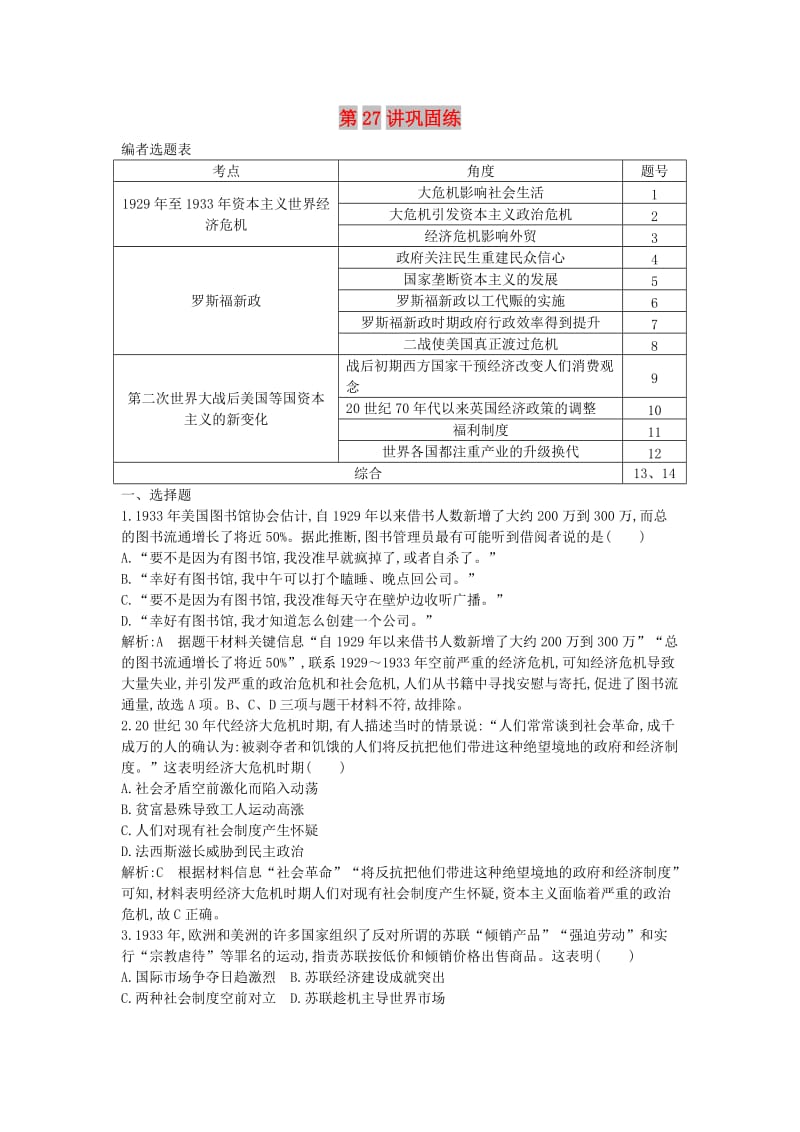 2020届高考历史一轮总复习 第10单元 世界资本主义经济政策的调整和苏联的社会主义建设 第27讲 巩固练（含解析）新人教版.doc_第1页