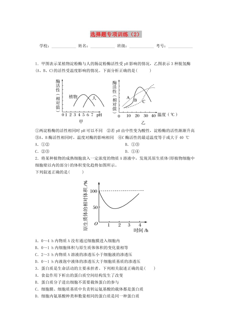 河北省涉县2018年高考生物三轮冲刺 考前15天课堂集训 选择题专项训练（2）.doc_第1页