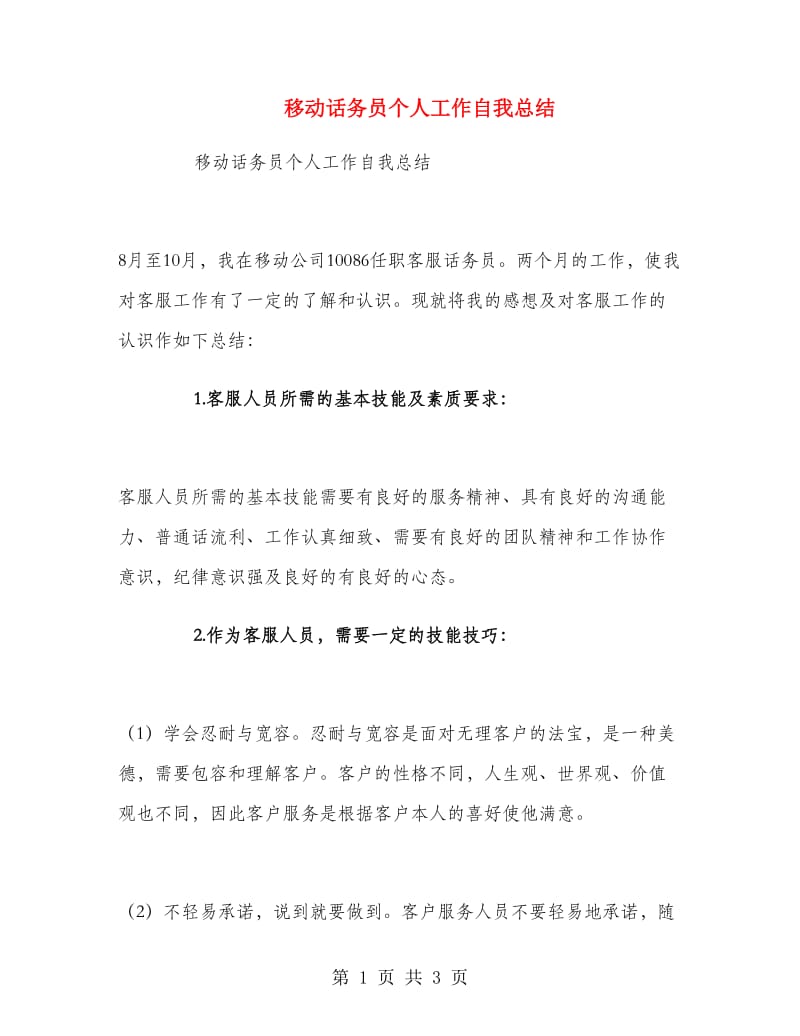 移动话务员个人工作自我总结.doc_第1页