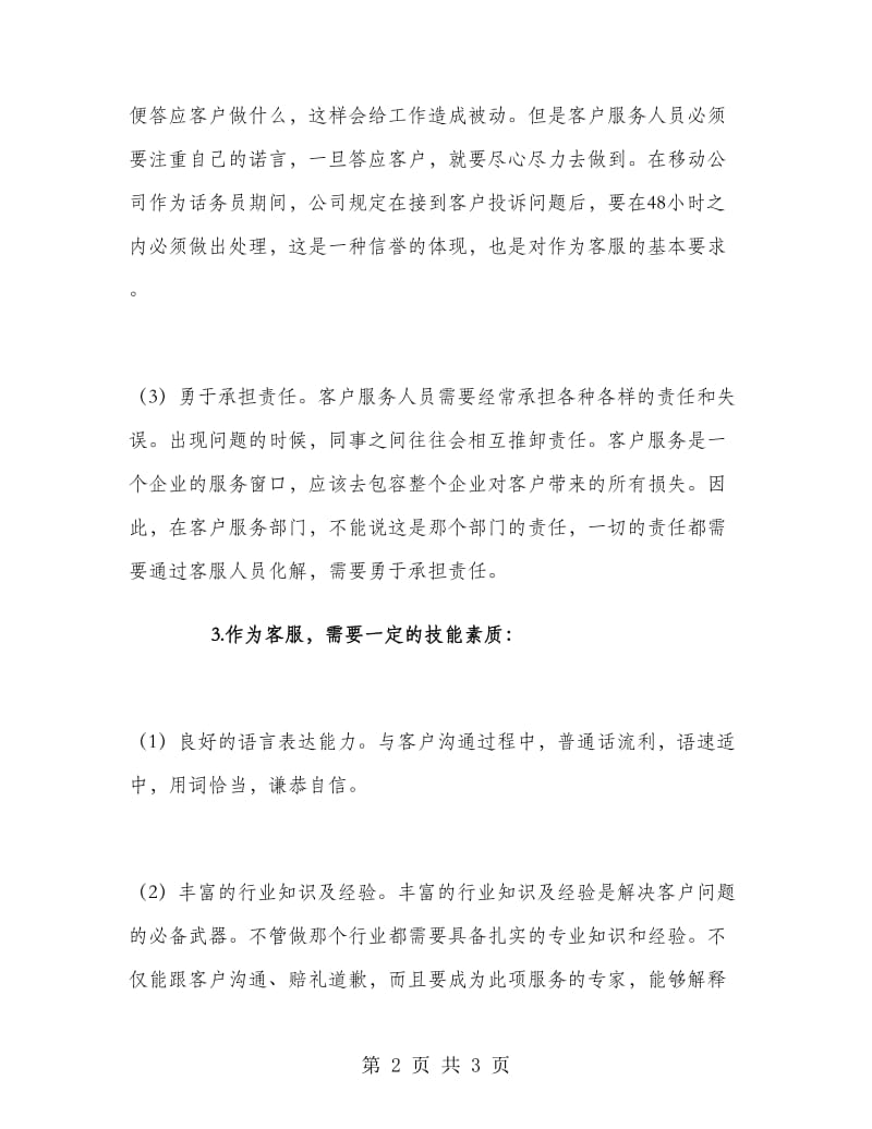 移动话务员个人工作自我总结.doc_第2页