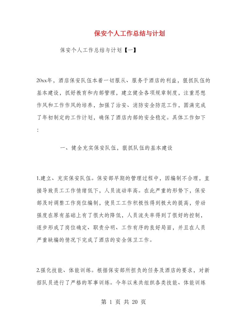 保安个人工作总结与计划.doc_第1页