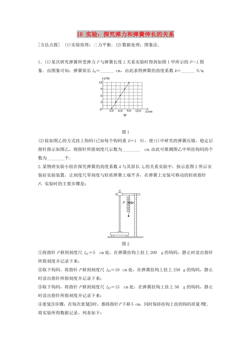 （江苏专用）2019高考物理一轮复习 第二章 相互作用 课时18 实验：探究弹力和弹簧伸长的关系加练半小时.docx_第1页