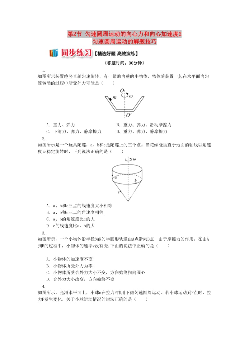 高中物理 第二章 匀速圆周运动 第2节 匀速圆周运动的向心力和向心加速度2 匀速圆周运动的解题技巧同步练习 教科版必修2.doc_第1页