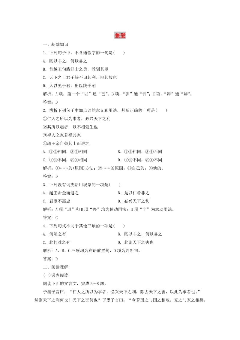 2019版高中语文 第六单元 应用体验之旅 第一节 兼爱练习 新人教版选修《先秦诸子选读》.doc_第1页