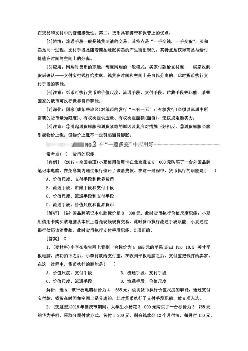 （新课改省份专用）2020高考政治一轮复习 第一模块 经济生活 第一单元 生活与消费 第一课 神奇的货币讲义（含解析）.doc_第3页