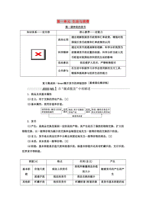 （新課改省份專用）2020高考政治一輪復習 第一模塊 經濟生活 第一單元 生活與消費 第一課 神奇的貨幣講義（含解析）.doc