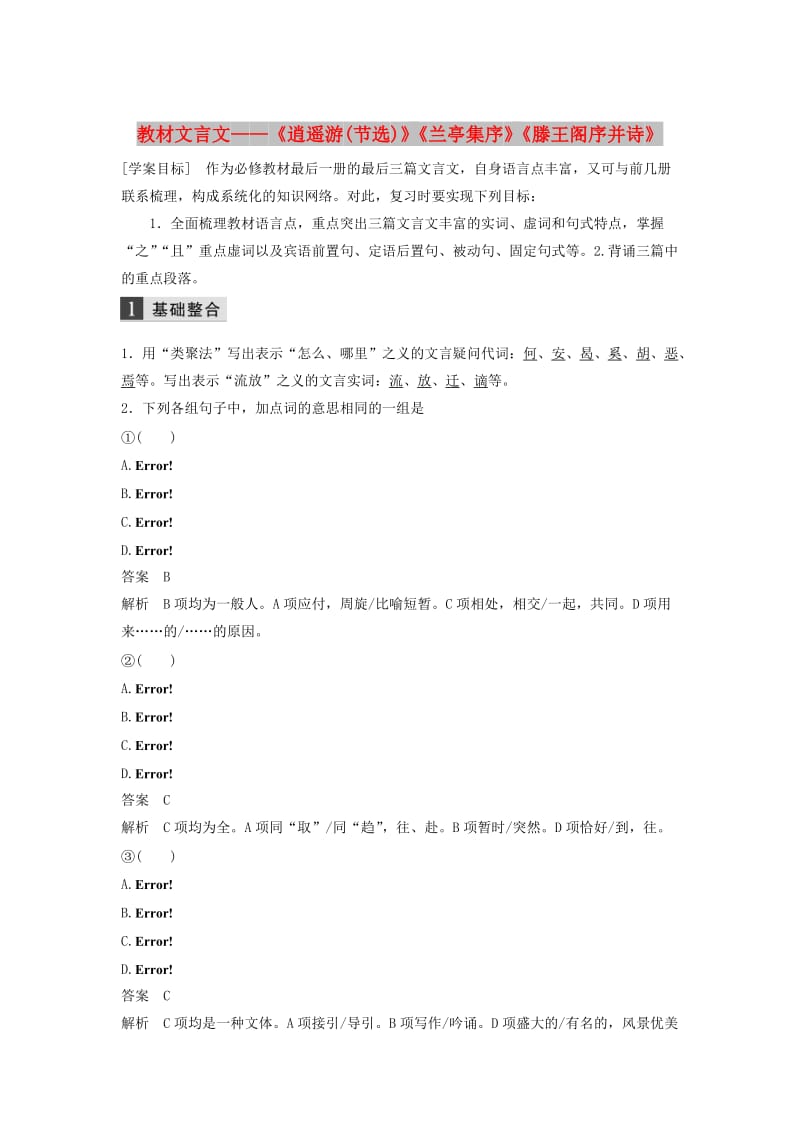 （浙江专用）2020版高考语文总复习 专题十 教材文言文——《逍遥游（节选）》《兰亭集序》《滕王阁序并诗》学案7（必修5）.docx_第1页