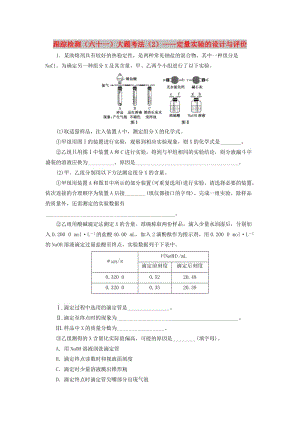 （通用版）2020高考化學(xué)一輪復(fù)習 跟蹤檢測（六十一）大題考法（2）定量實驗的設(shè)計與評價（含解析）.doc