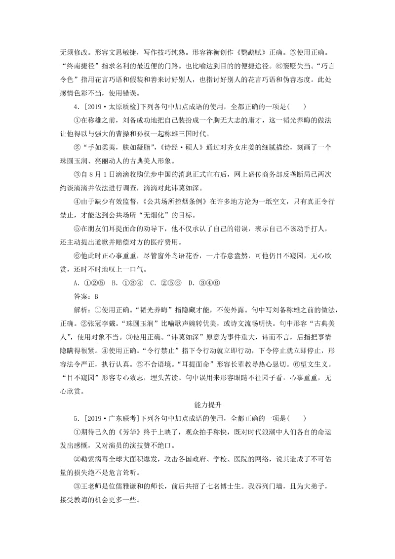 2020版高考语文一轮复习 全程训练计划 天天练6 成语二（巩固提升）（含解析）.doc_第3页