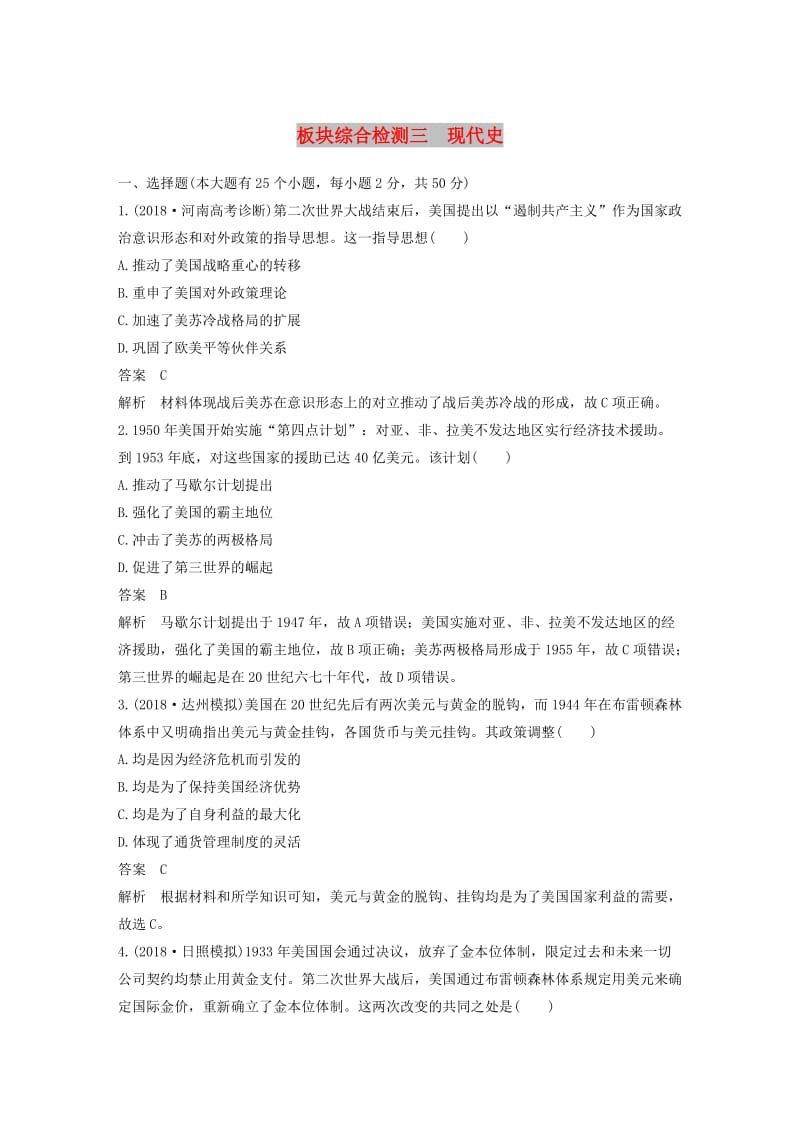 （通用版）2019版高考历史二轮优选习题 知识专题突破练 板块综合检测三 现代史.doc_第1页